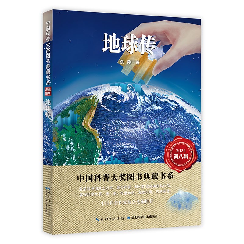 地球传  中国科普大奖图书典藏书系  小学生课外阅读书籍