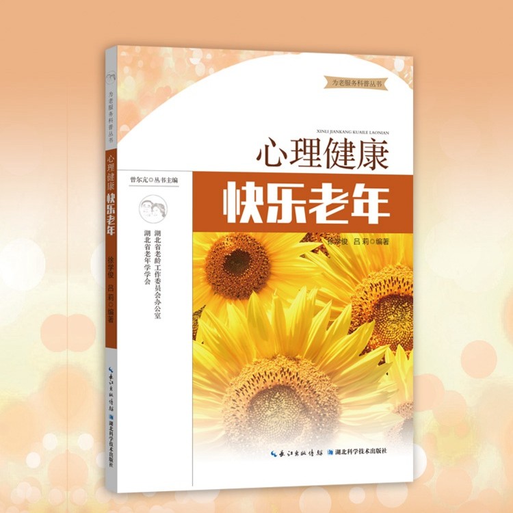 心理健康快乐老年/为老服务科普丛书