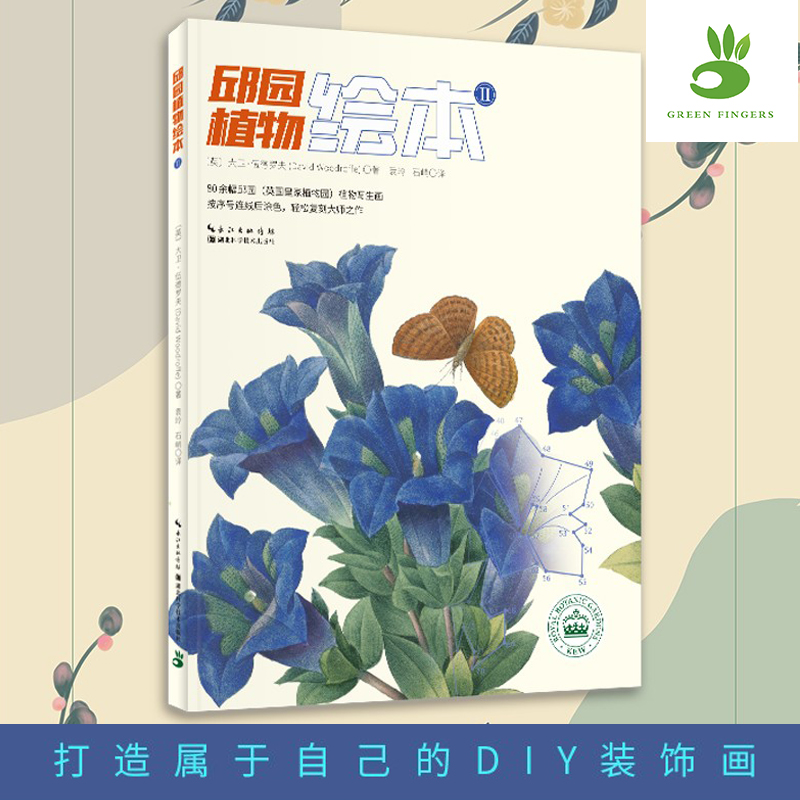 新书现货 绿手指园艺《邱园植物绘本Ⅱ》植物－图集