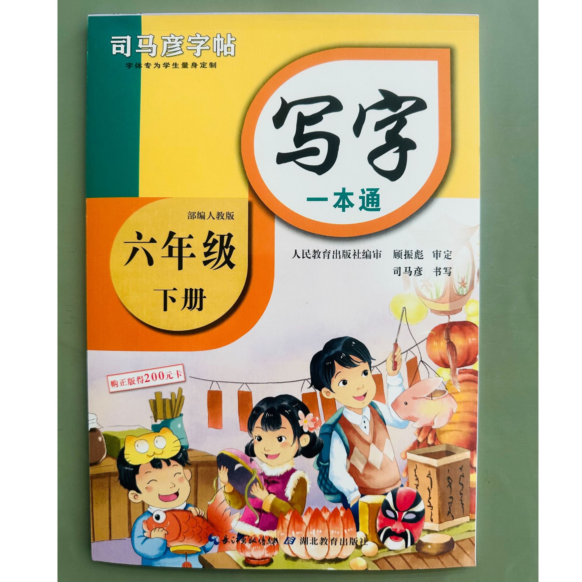 「洛斯推荐」教材同步写字一本通 六年级下册 从拉萨发货