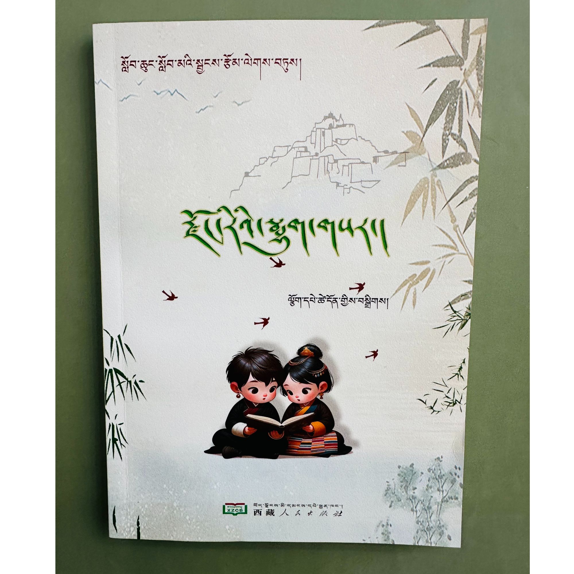 「洛斯推荐」小学生藏文习作精选：宗日新竹