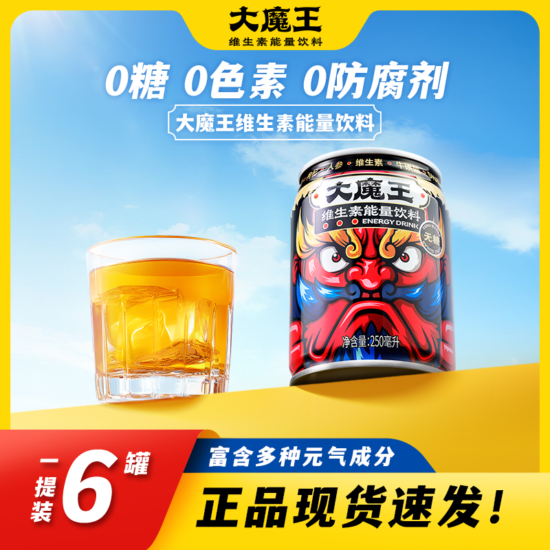 【官方优享】大魔王能量饮料250ml多规格无糖牛磺酸维生素运动饮品C