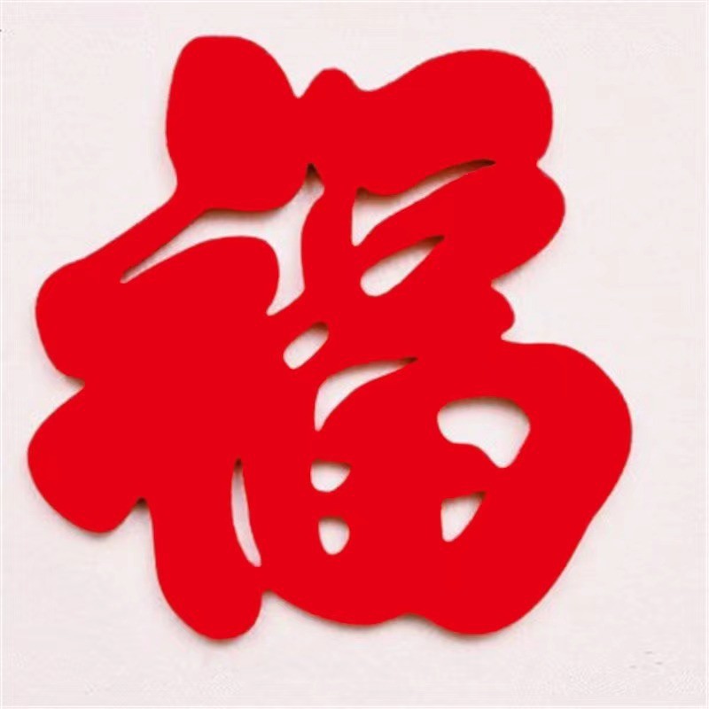 加厚无纺布福字贴新年装饰春节过年门贴超大福字布置毛毡立窗花