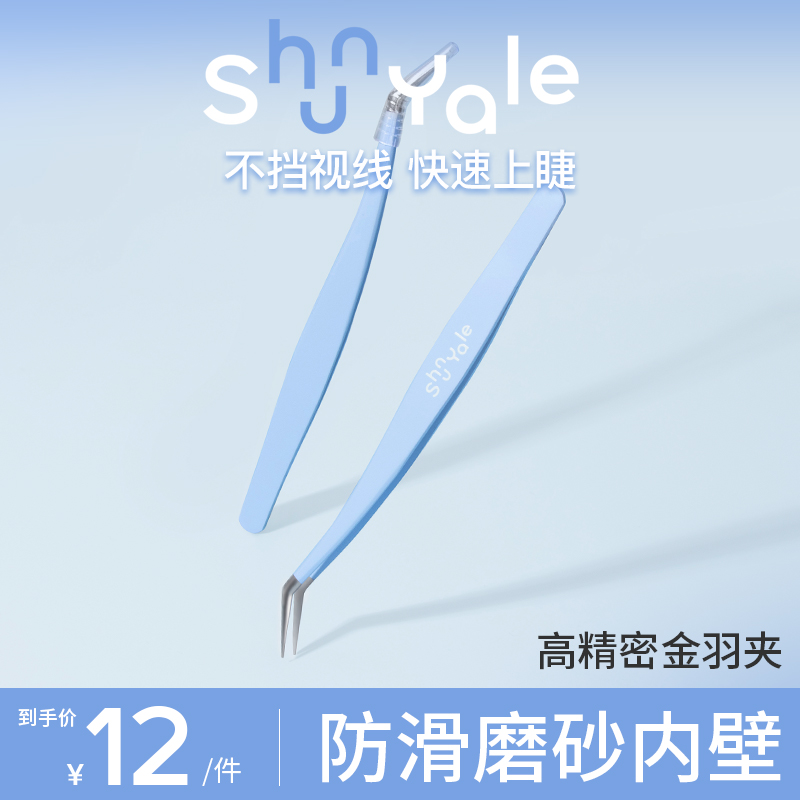 ShunYale顺耶高精密金羽夹假睫毛镊子专业嫁接美睫工具新手初学者