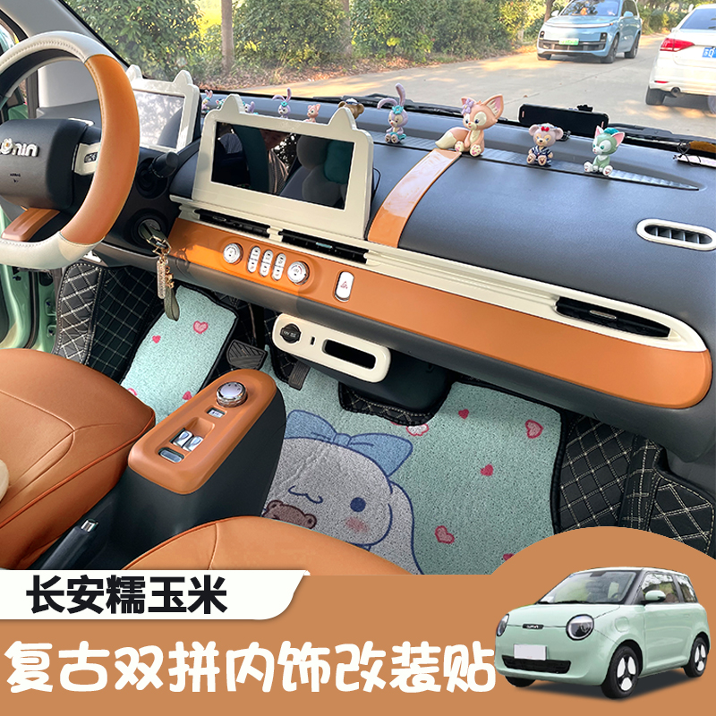 长安糯玉米内饰贴改装复古拼色出风口方向盘中控台棕色装饰配件