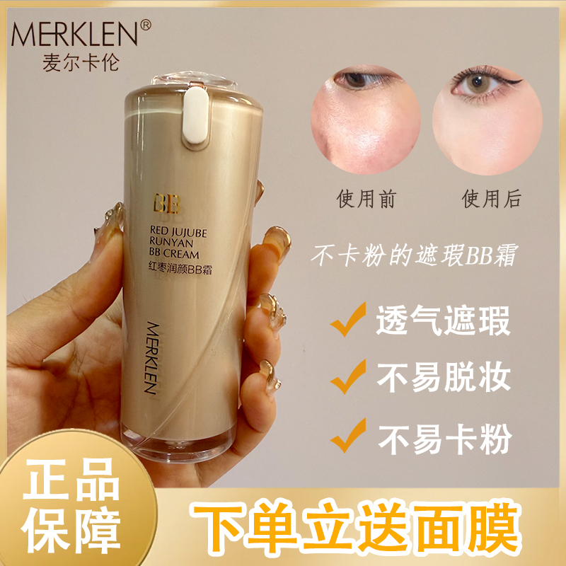 MERKLEN/麦尔卡伦红枣润颜BB霜不易脱妆保湿遮瑕粉底液混干油皮女