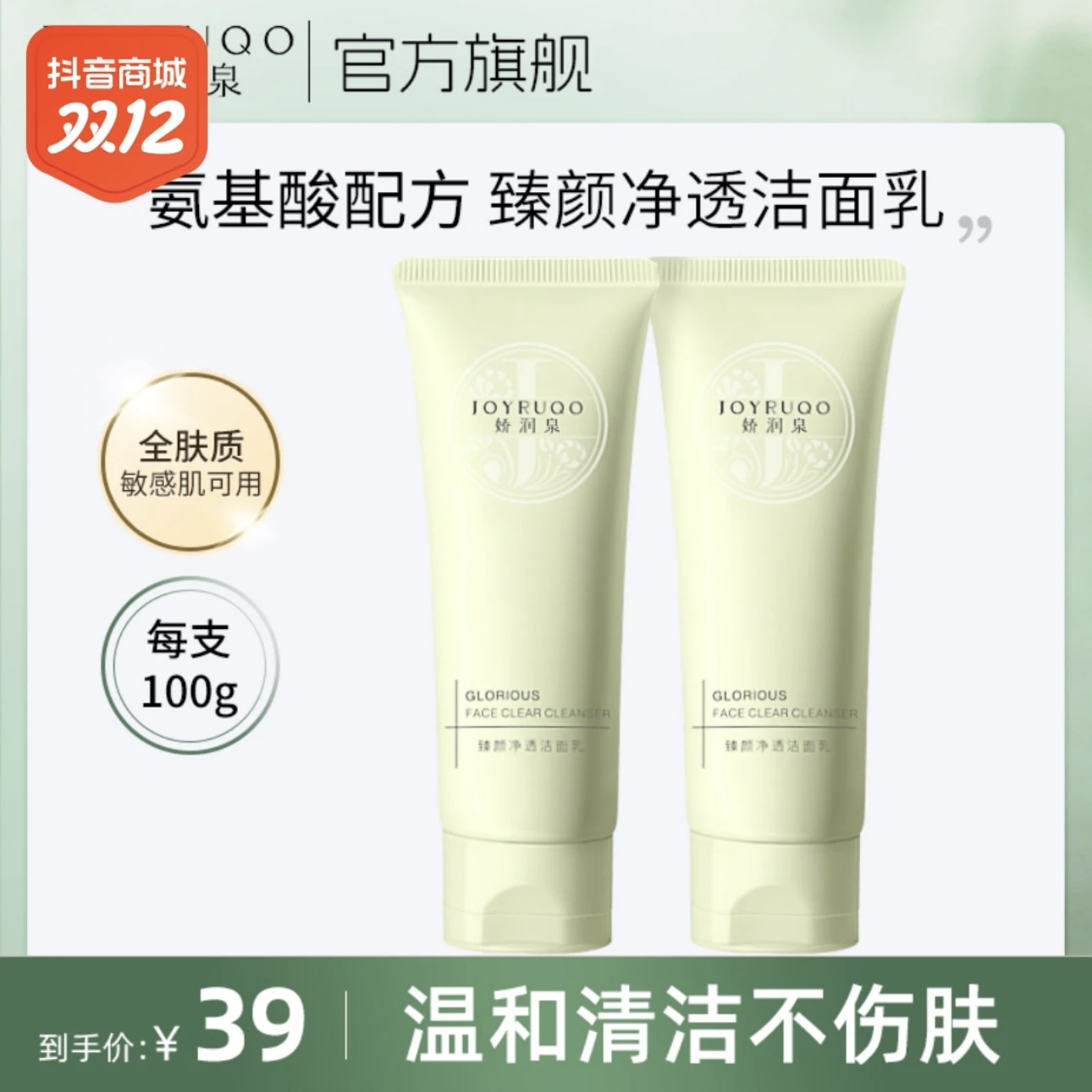 七老板推荐娇润.泉洁面乳臻不刺激深层清洁控油氨基酸洗面奶净透