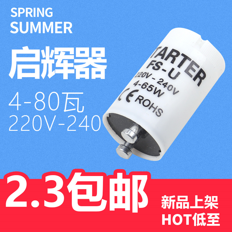 灯管启动器器跳荧光灯老式泡助启辉器跳器220V4-80W40W起跳日光灯