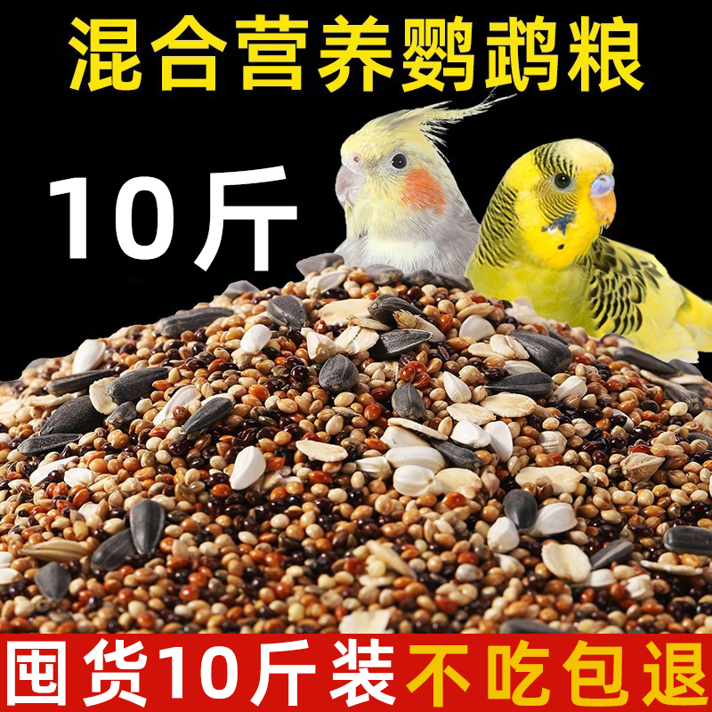 鹦鹉饲料玄凤鸟粮带壳黄谷子小米牡丹鸟食五色黍子混合鸟粮补钙