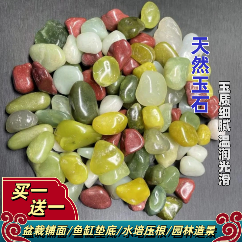 1.5厘米天然玉石粒岫玉花盆铺面鱼缸铺底五彩色买一包送一包
