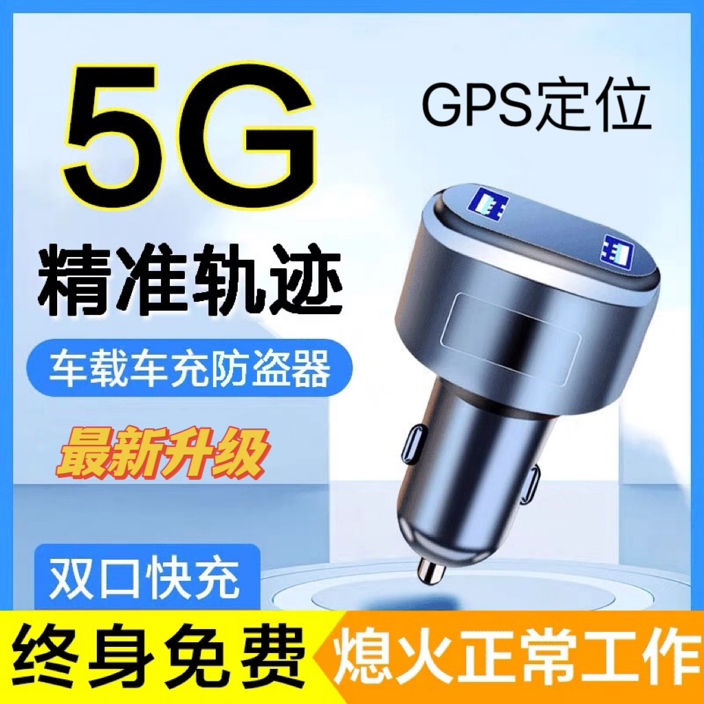 车载点烟器新款北斗GPS定位防盗器车冲定位器定位追踪器GPS防盗器