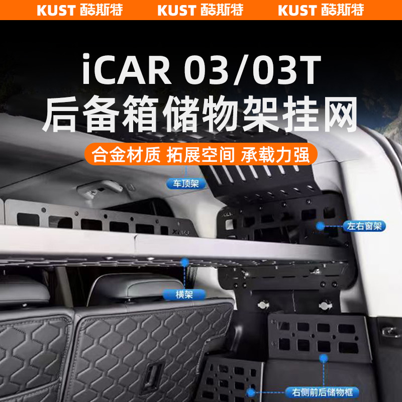 奇瑞iCAR03/03T后备箱合金机甲置物架侧窗收纳框改装拓展小桌板