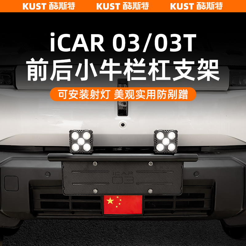 奇瑞iCAR03/03T小牛栏杠射灯支架前后杠防撞护杠外饰改装升级配件
