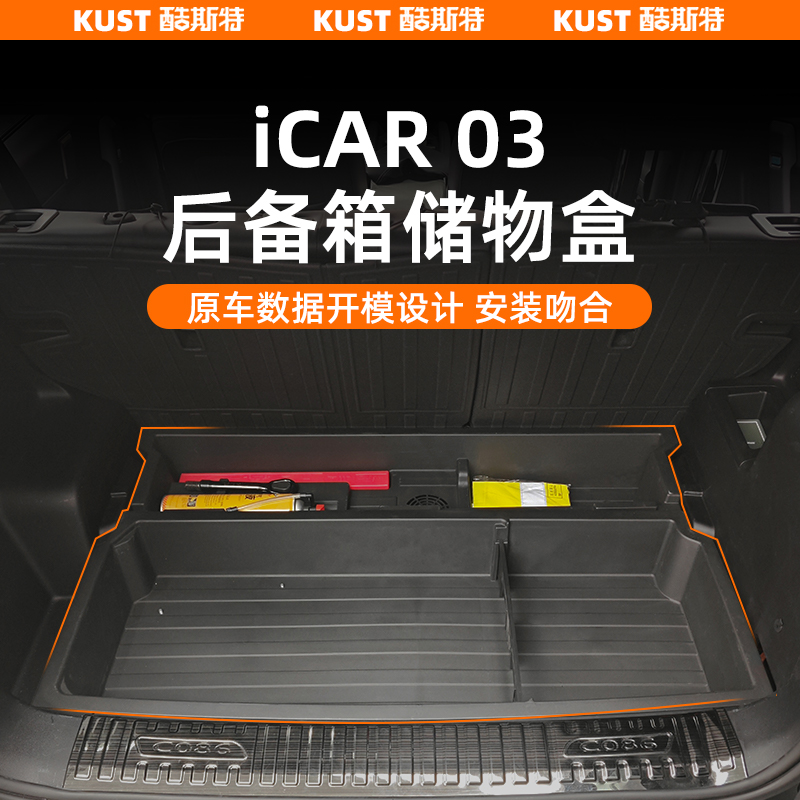 奇瑞iCAR03后备箱储物盒尾箱下层收纳箱杂物盒内饰改装升级用品
