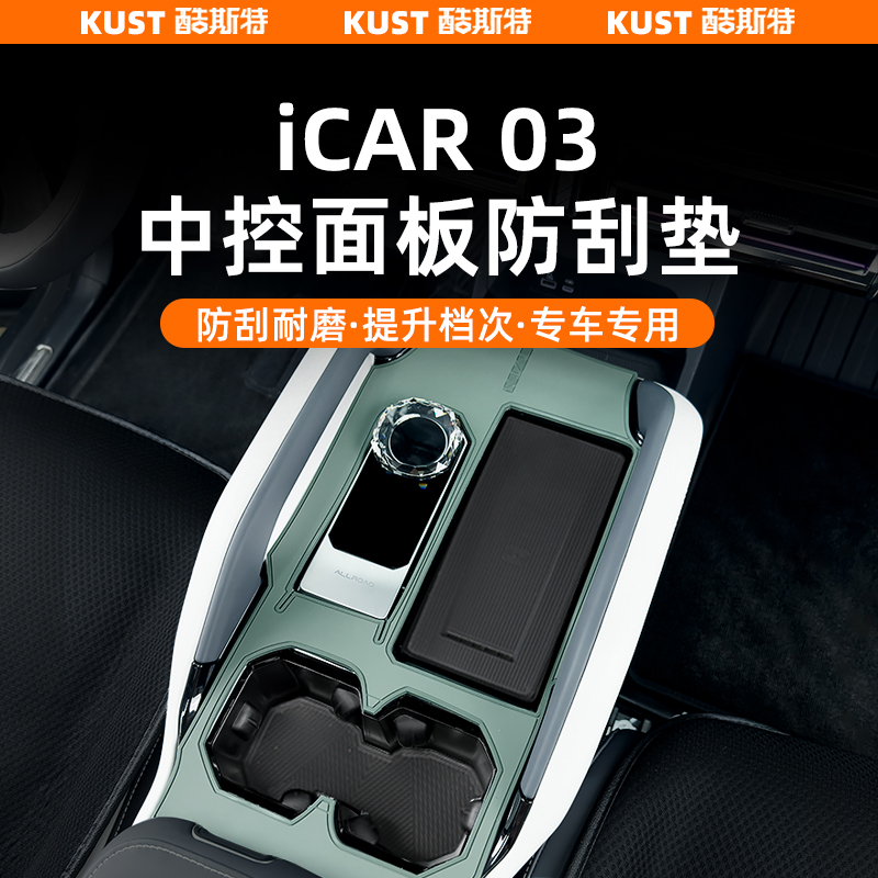iCAR03专用中控墊门槽垫水杯垫减震防滑垫内饰升级扶手箱改装防水