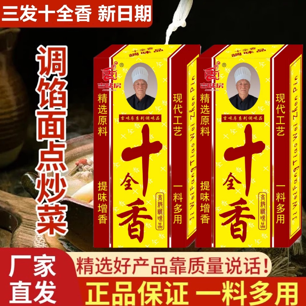 【到手10盒】十全香调味料炒菜包子饺子炖卤肉料馅料煲汤调味品
