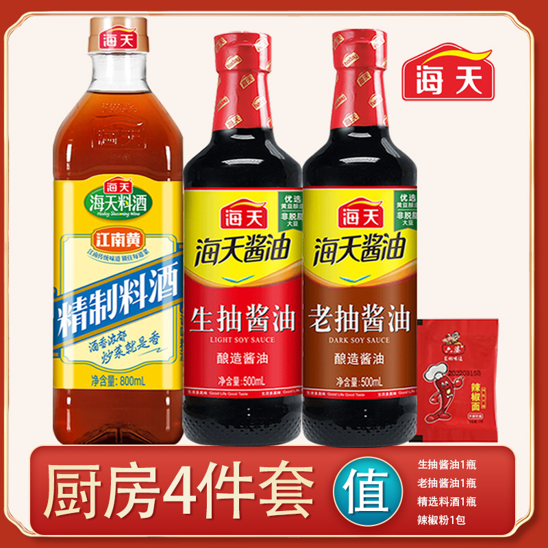 【四件套】海天生抽+老抽+精制料酒+辣椒粉厨房调味品酿造炒菜蒸鱼