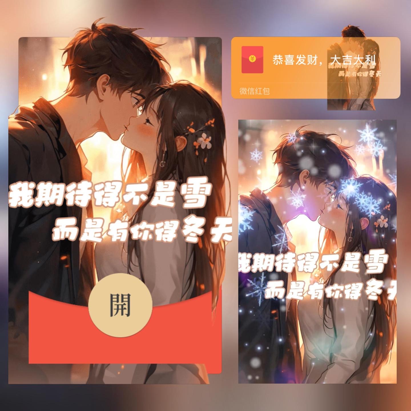 我期待的不是雪而是有你的冬天红包封面微信红包动态音乐特效仪式