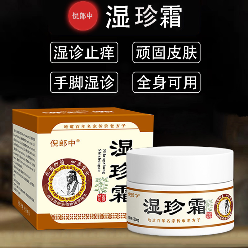 【一款很牛的湿珍霜】快速抑菌止痒草本萃取外用涂抹温和不刺激乳膏