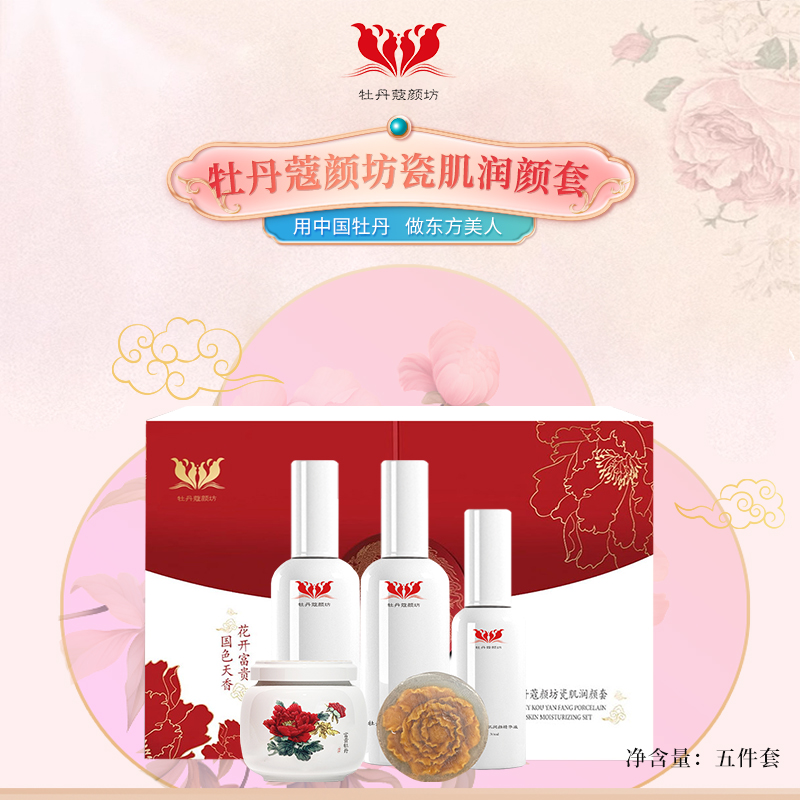 牡丹蔻颜坊瓷肌润颜套