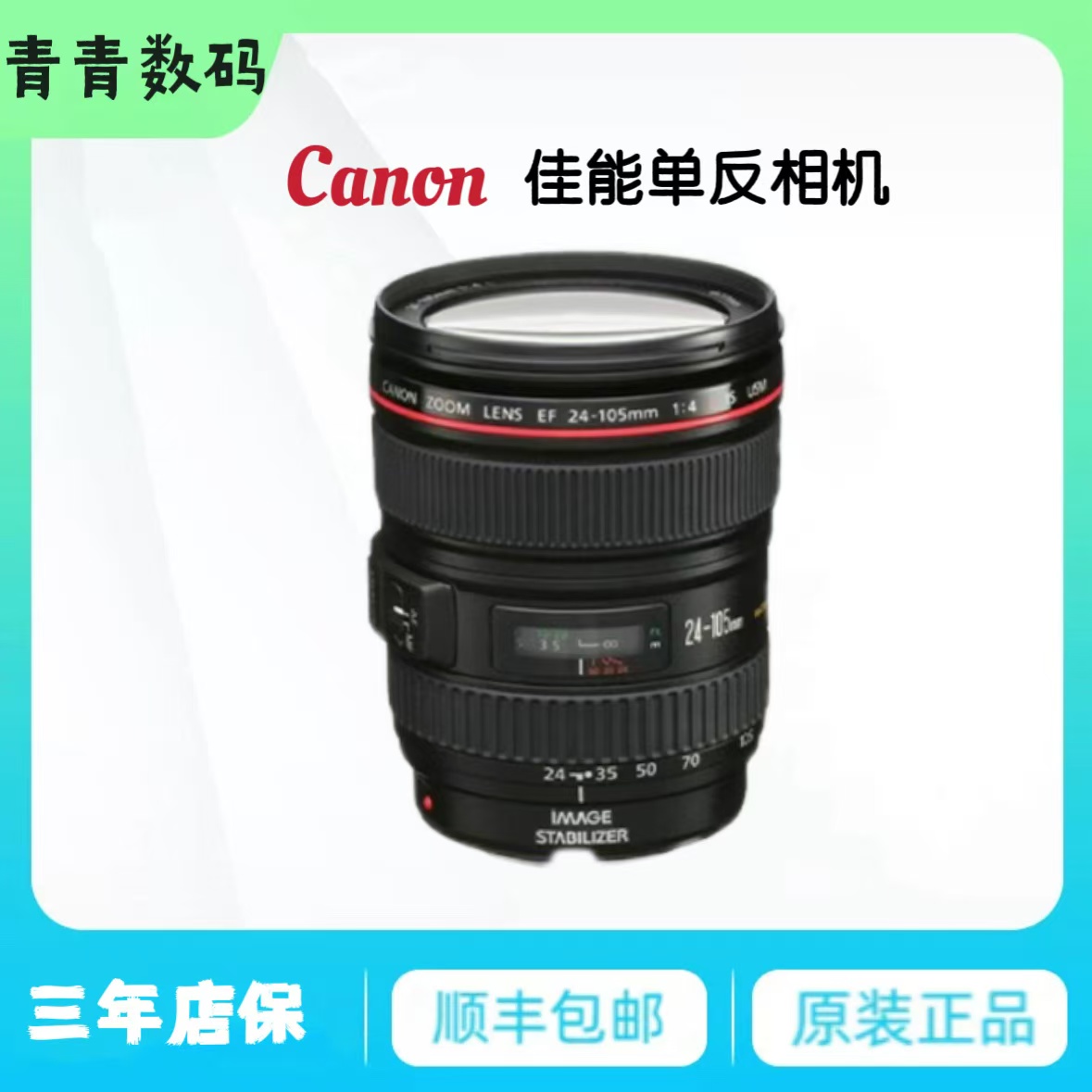 99新 Canon/佳能 佳能EF-24/105mmF4/一代/二代全画幅镜头