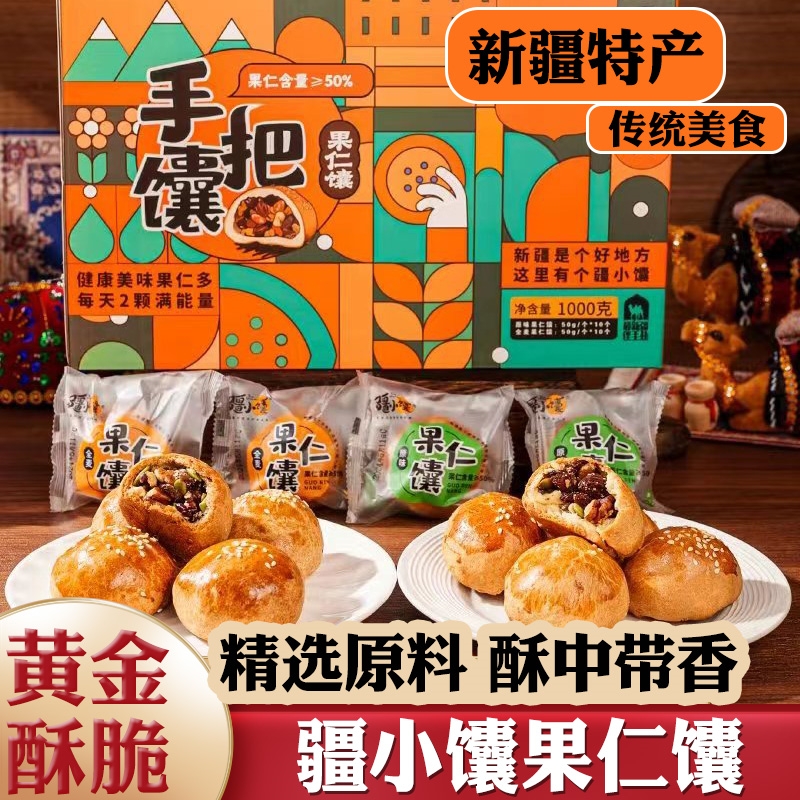 疆小馕全麦果仁馕传统烤馕坚果手把馕新疆特色糕点心450g*2箱