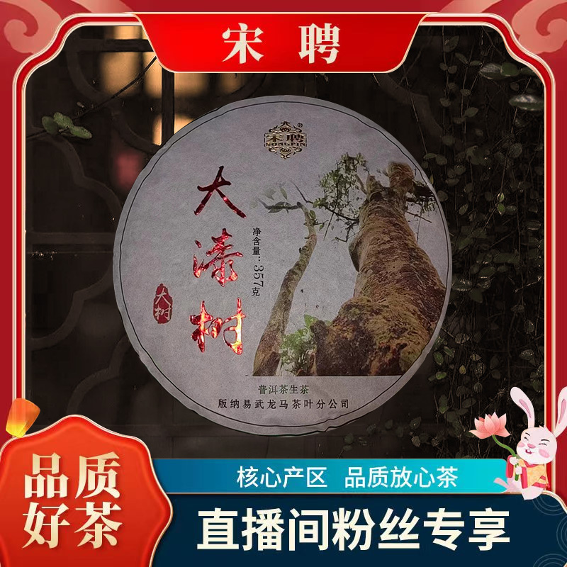 【古树茶】宋聘易武大漆树古树茶（生茶）357g茶叶饼