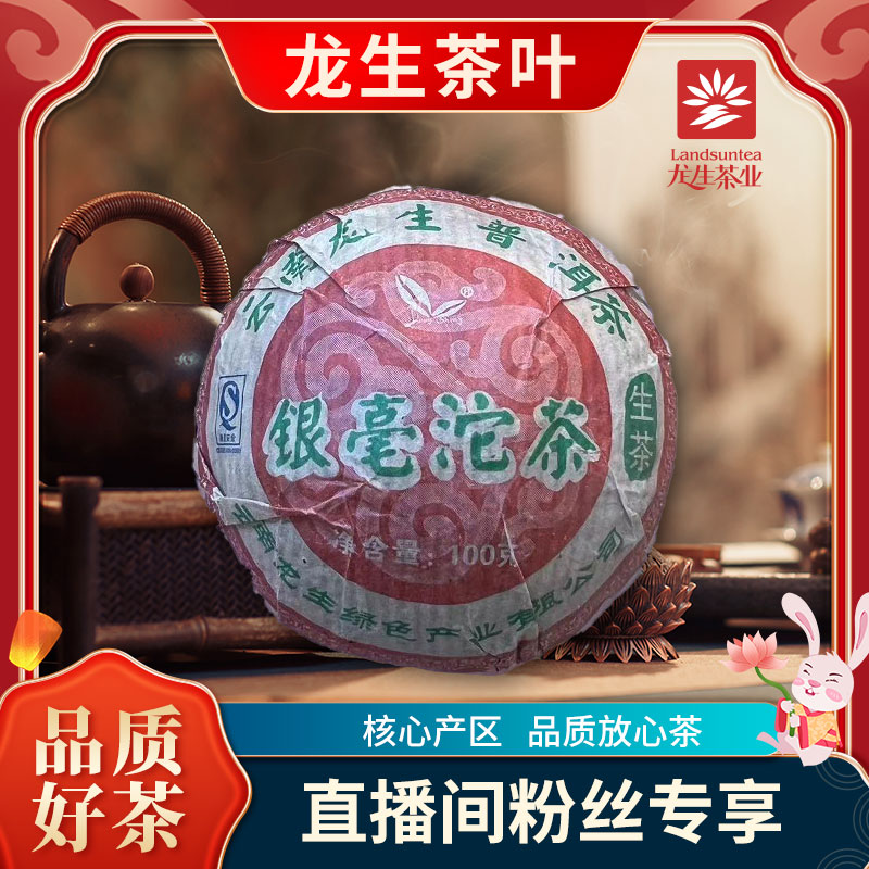 【龙生】老生茶云南普洱茶2007龙生银毫茶坨（生茶）100克/沱