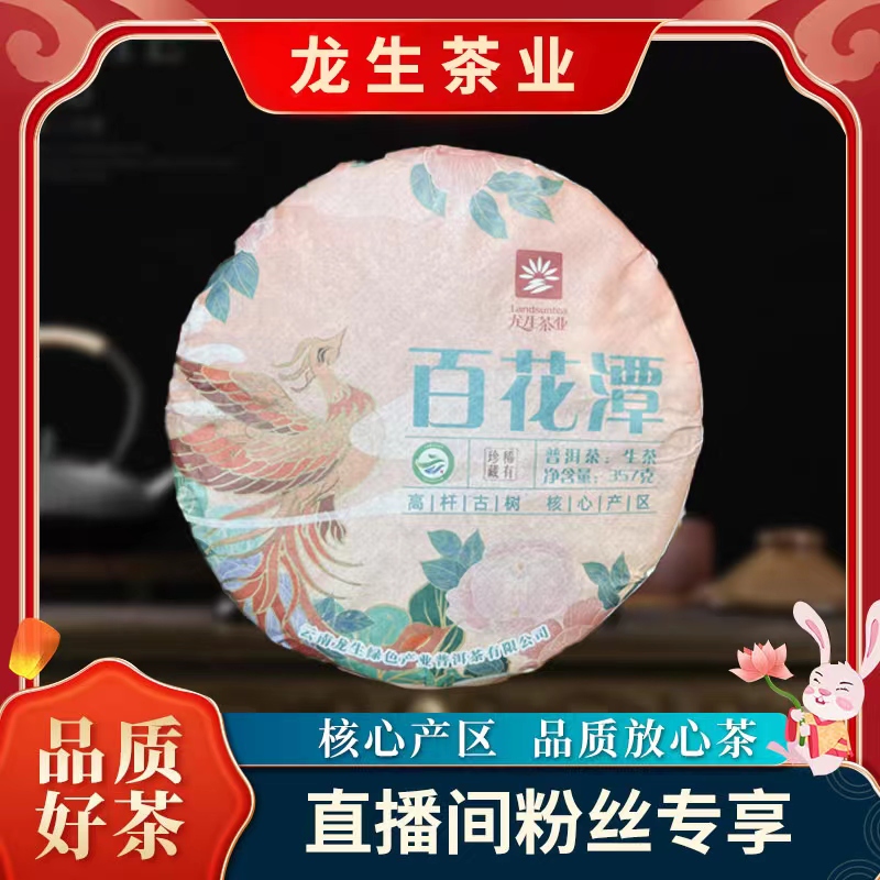 【刀刀】云南龙生普洱茶百花潭生茶357g/饼