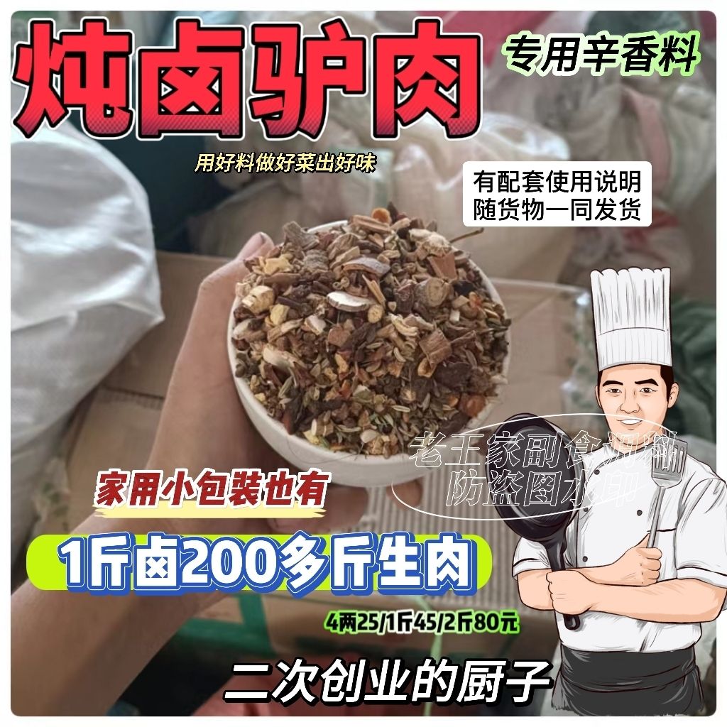 秘制驴肉大料包煮炖驴肉专用秘制调料驴肉大锅料河北驴肉调料