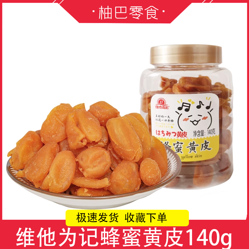 网红休闲零食维他为记蜂蜜黄皮甘草非竹盐无核黄皮干果干蜜饯灌装