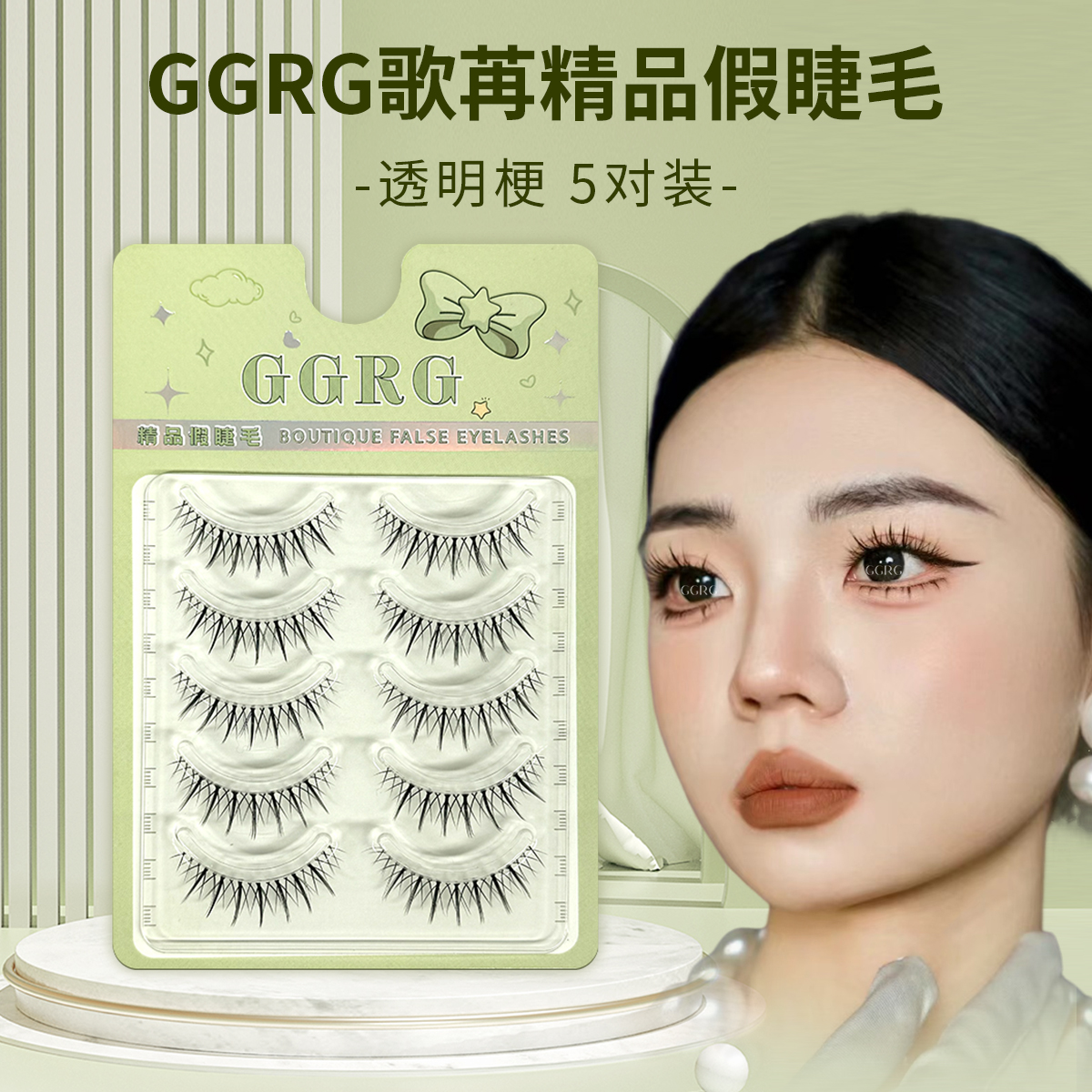 GGRG歌苒假睫毛M10根部交叉一片式交叉款日系仿真网红小恶魔款