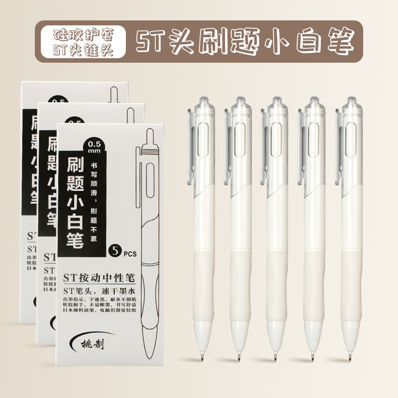 刷题笔小白笔0.5mmST笔尖学生顺滑速干按动中性笔中性笔速干