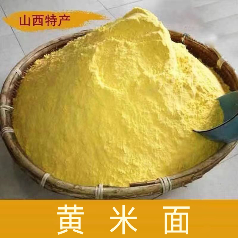 山西大黄米面 炸糕面东北粘豆包黄米面黎子面山西糕面粗粮杂粮面