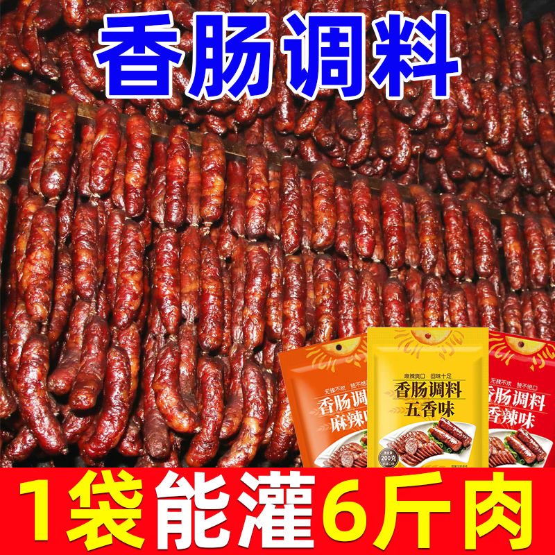 麻辣香肠调料灌肠调料家用腌制川味广味五香辣腊肠腌肉灌香肠料