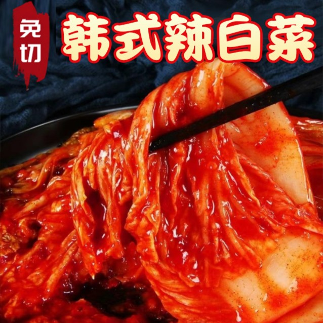 美味韩式辣白菜酸辣泡菜免切甜辣咸菜榨菜下饭菜美食即食袋装食品