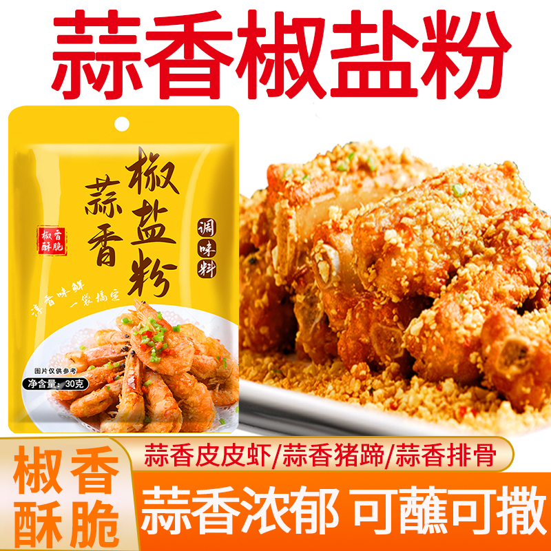 蒜香椒盐家用袋装盐焗调味料盐焗皮皮虾排骨调料专用椒盐调味料