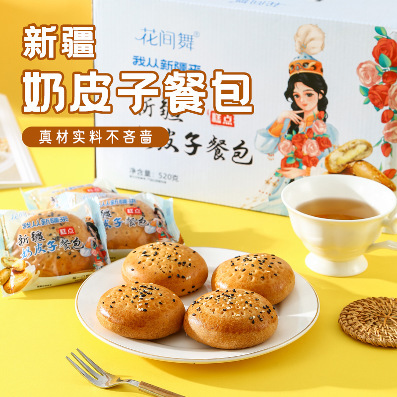 【花间舞】新疆奶皮子餐包520g/1箱