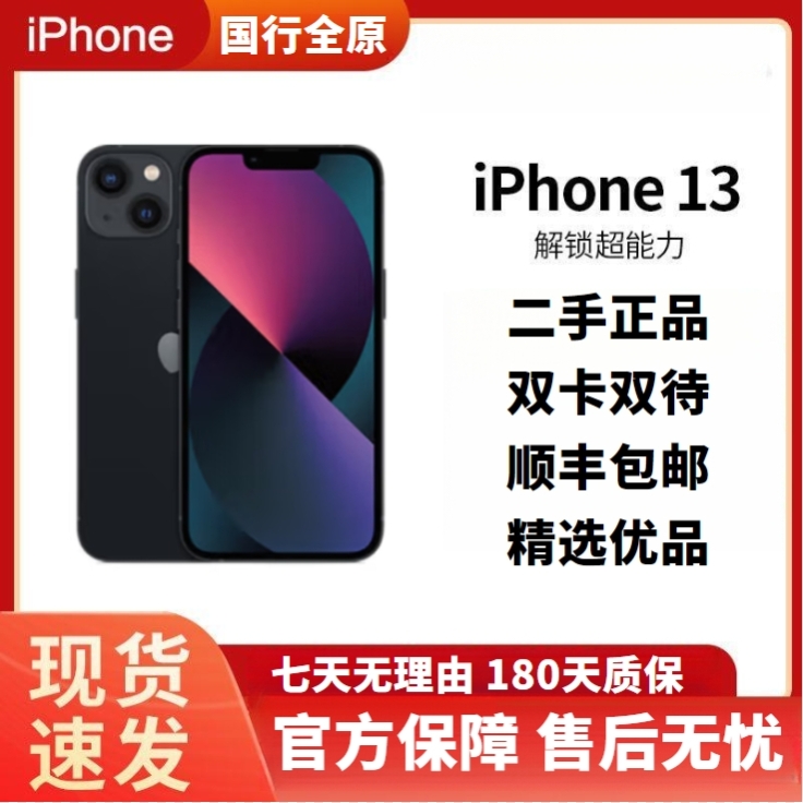 95新 Apple/苹果 国行全原13双卡双待 二手正品  iPhone 13 耐用