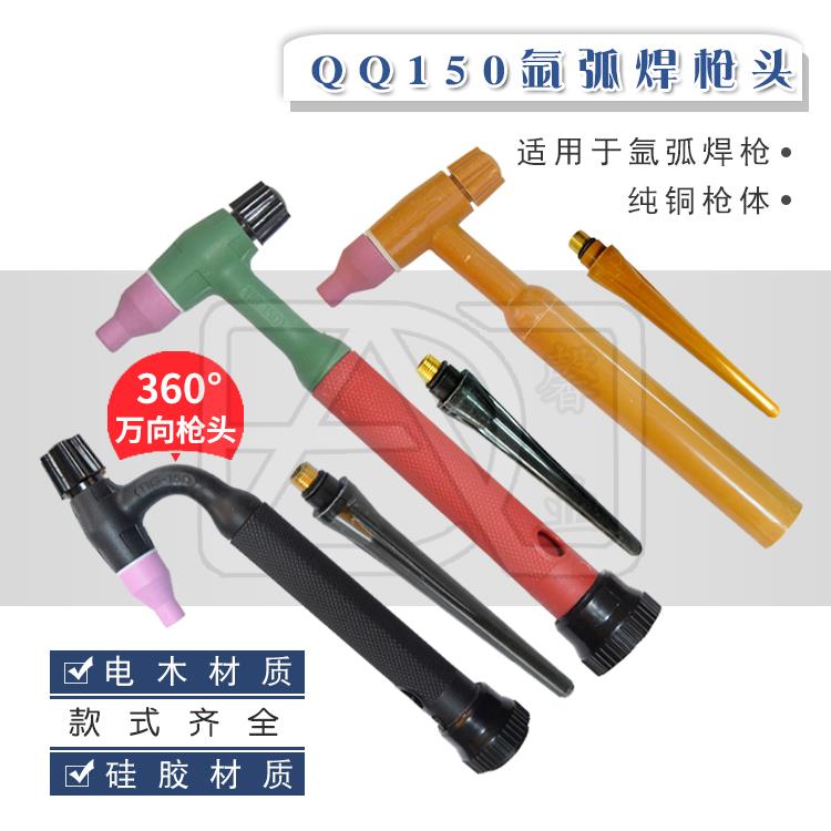 QQ150ATIG150氩弧焊枪头焊把电木材质硅胶材质抗摔万向枪头全铜