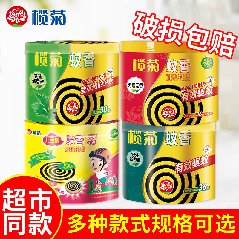 【破损包赔】榄菊盘式蚊香无烟野外强力艾草预防传播基孔肯亚热蚊子