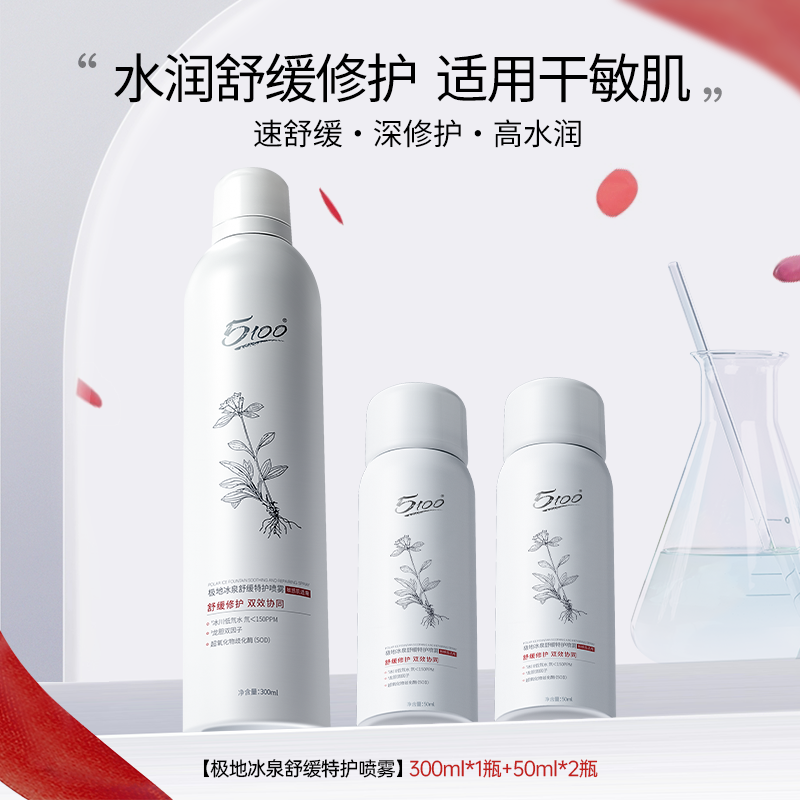 【400ml】5100极地冰泉舒缓特护喷雾敏感肌国货补水保湿修护冰川