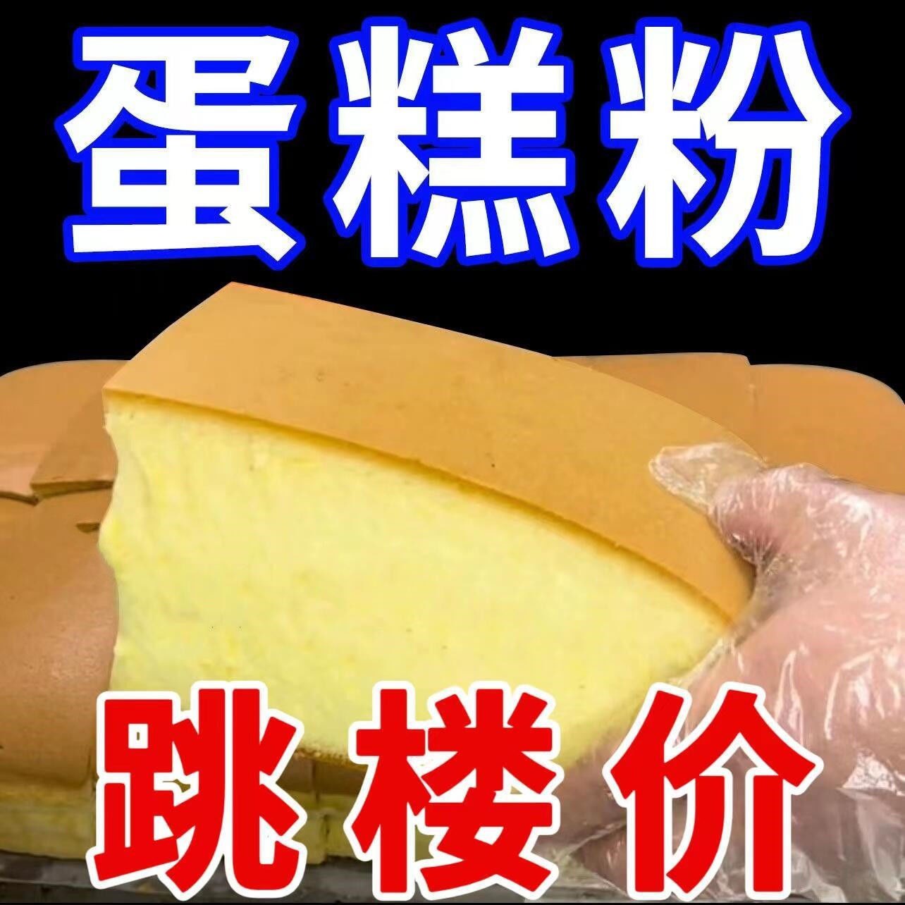 电饭锅蛋糕粉家用懒人蛋糕预拌粉电饭煲烤箱空气炸锅专用粉新手