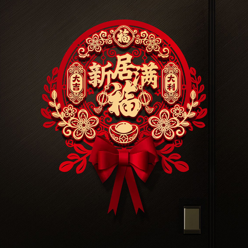 【福字门贴】新居福满立体2023新款室内装饰品乔迁进宅贴纸大门布置