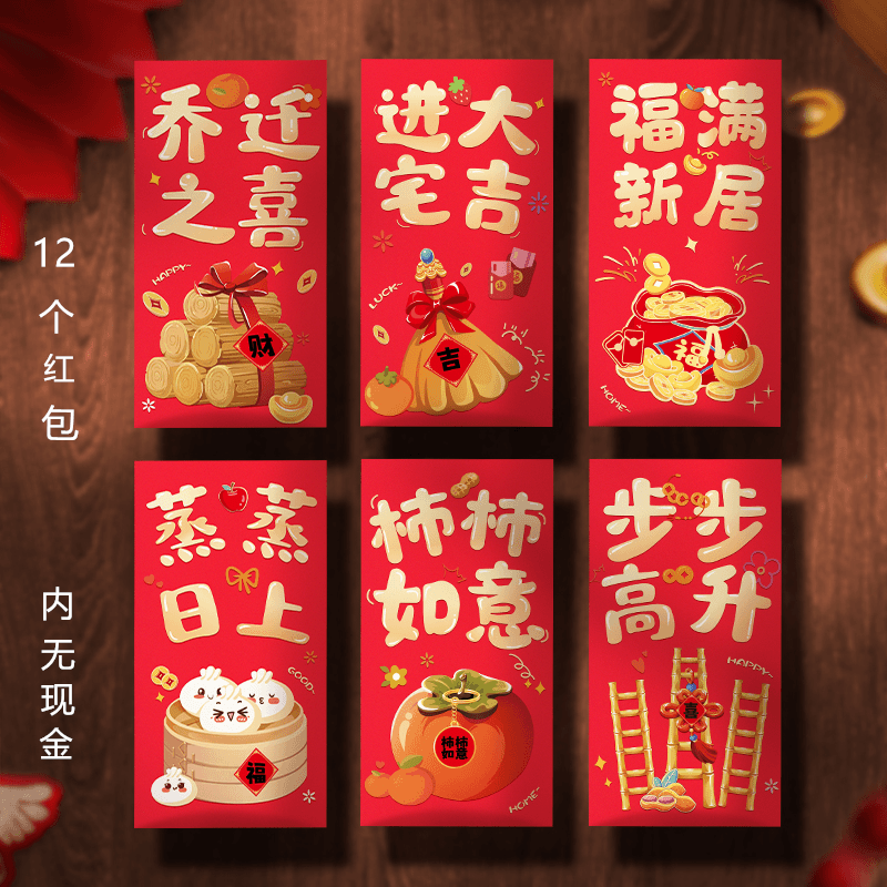 【乔迁红包12个装】搬新家进宅回礼卡通红包袋乔迁之喜仪式用品大全