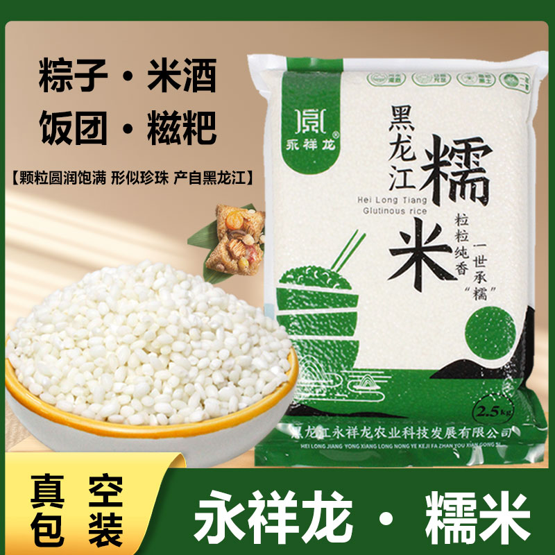 永祥龙黑龙江糯米25年新米东北圆糯米白糯米江米黏粘大米包粽子米