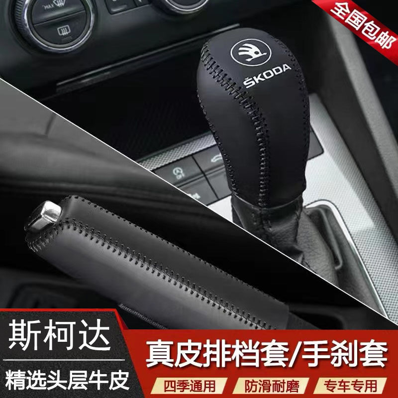 斯柯达新明锐档把套速派昕锐昕动晶锐档位套Yeti野帝排挡套手刹套