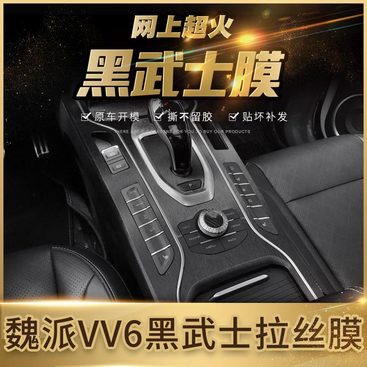 适用于魏派VV7内饰改装VV6中控档位VV5装饰贴P黑武士拉丝膜不留