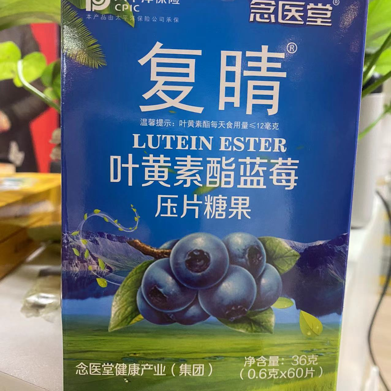 念医堂叶黄素酯蓝莓压片糖果