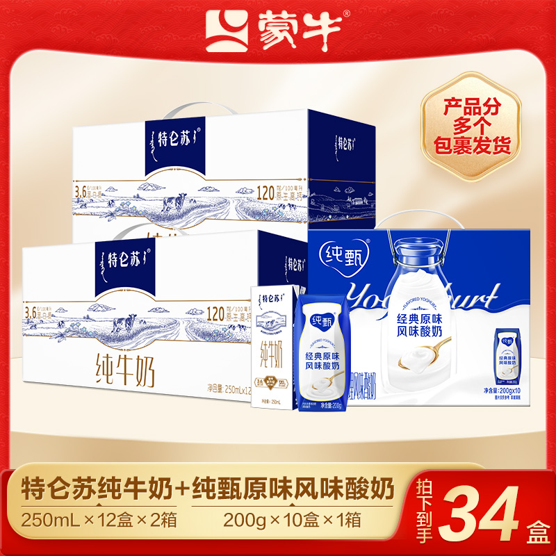 【中秋节】特仑苏纯牛奶12盒×2箱+纯甄原味风味酸牛乳10盒-DY
